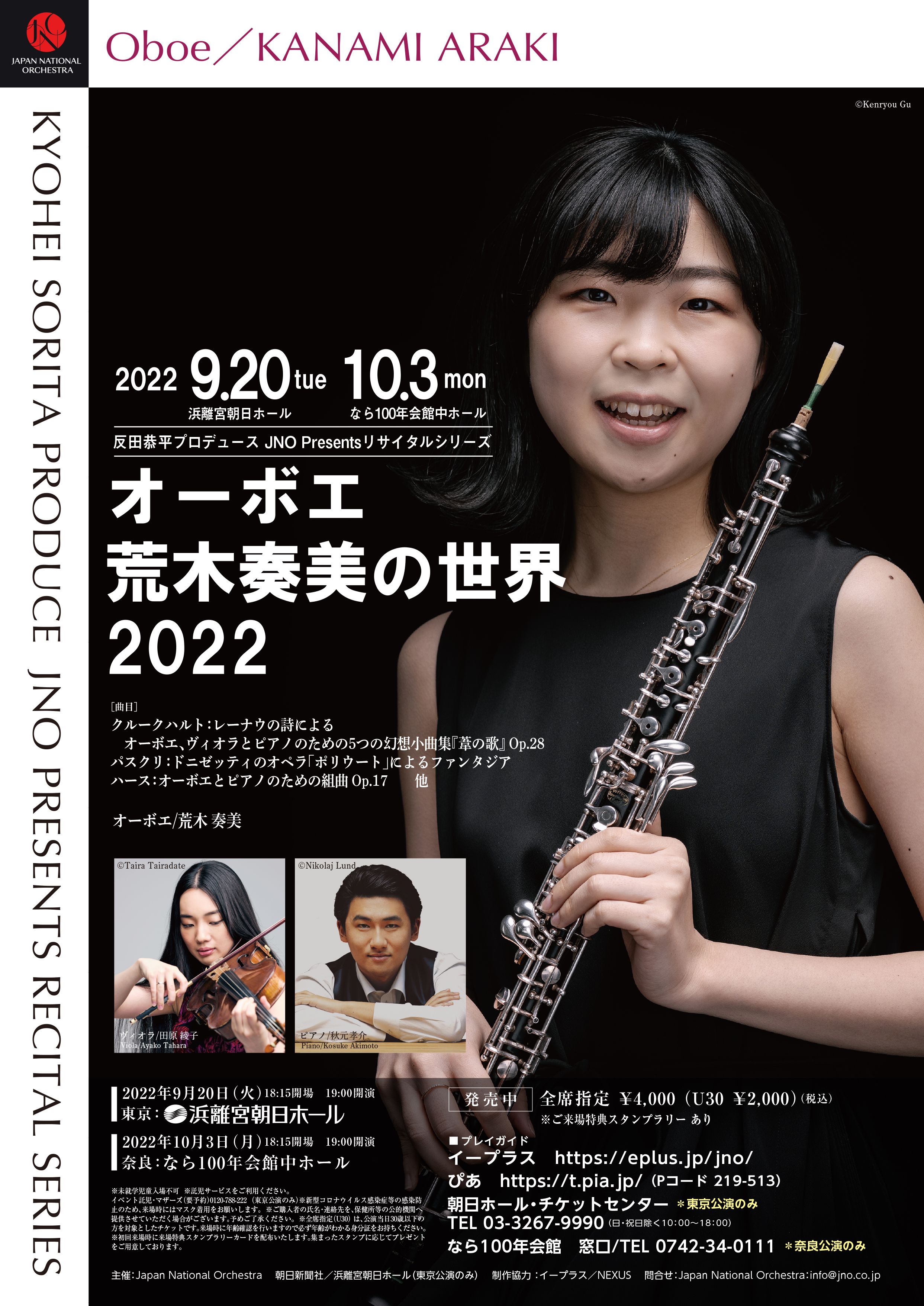 オーボエ荒木奏美の世界 2022 - Japan National Orchestra