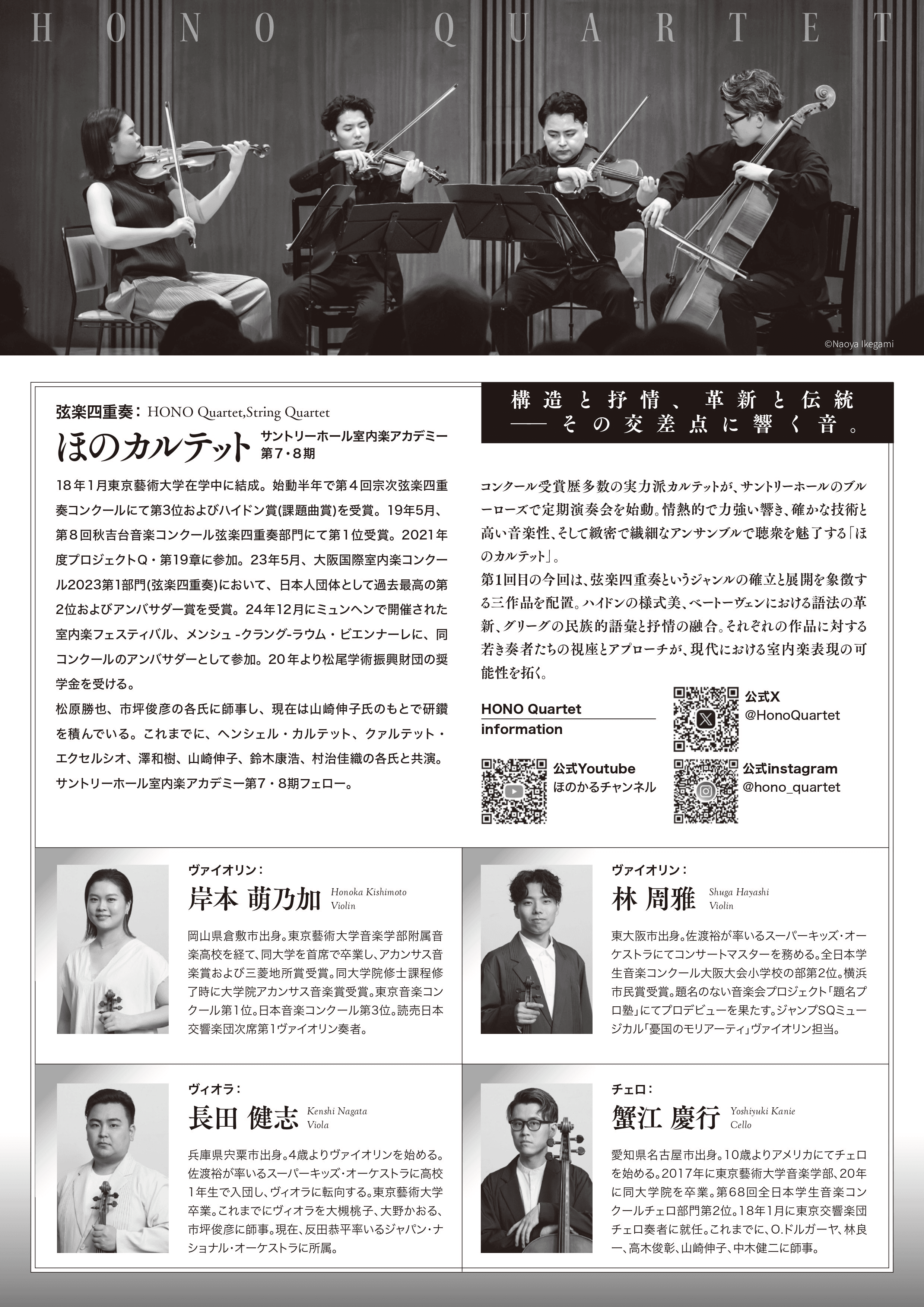 第1回ほのカルテット定期演奏会 - Japan National Orchestra