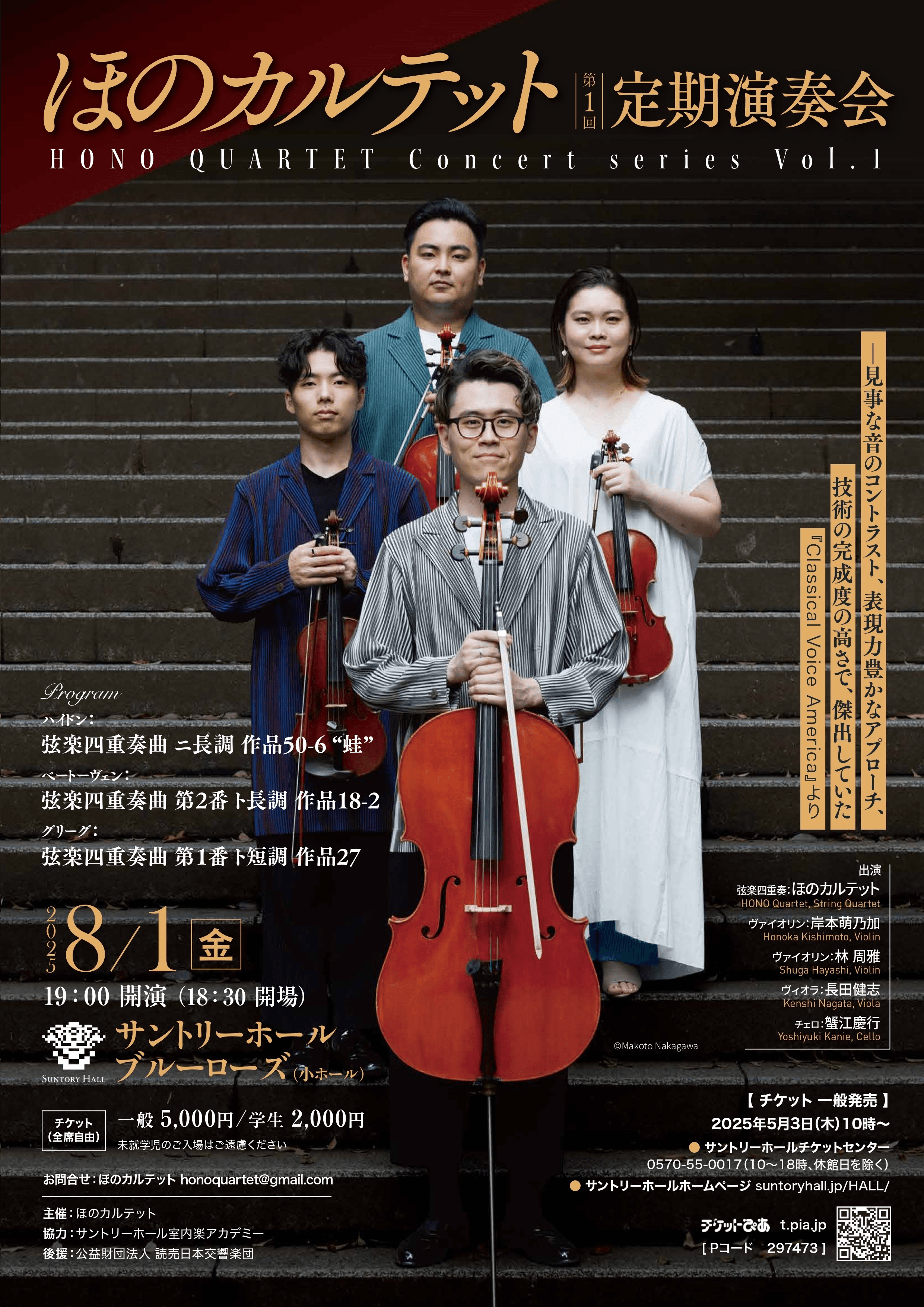 第1回ほのカルテット定期演奏会 - Japan National Orchestra